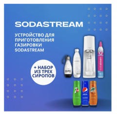 Sodastream Terra white + 7UP, Mirinda, Pepsi, Устройство Для Приготовления Газировки Sodastream Terra, Белая Упаковка: 3 пластиковые бутылки, баллон С Co, набор сиропов Sodastream 7UP, Mirinda, Pepsi, 3 х 440мл