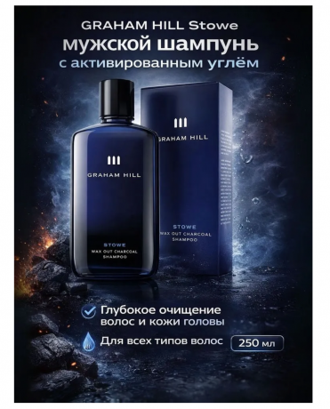 GRAHAM HILL Stowe 250 мл Мужской шампунь с активированным углём, глубокое очищение волос и кожи головы, для всех типов волос