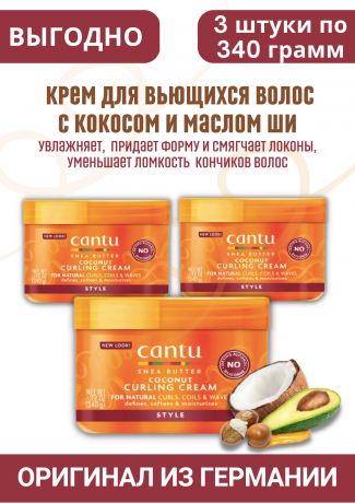 Cantu Shea Butter Coconut Curling Cream Locken Creme 3 st Канту Крем для вьющихся волос с кокосом и маслом Ши (Карите), 3 штуки х 340 г 