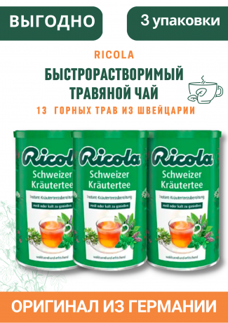 Ricola Schweizer Krautertee, Быстрорастворимый Чай в гранулах Швейцарские Травы 200 г, 3 штуки