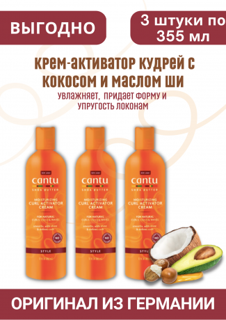 Cantu Shea Butter Locken Aktivierungscreme 3 st Канту Крем-активатор кудрей с маслом Ши (Карите), 3 штуки х 355 мл