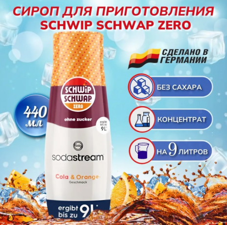 SodaStream Schwip Schwap Syrup Cola + Orange Cироп для напитков Кола апельсин 440мл
