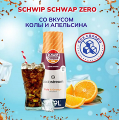 SodaStream Schwip Schwap Syrup Cola + Orange Cироп для напитков Кола апельсин 440мл