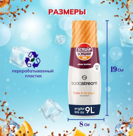 SodaStream Schwip Schwap Syrup Cola + Orange Cироп для напитков Кола апельсин 440мл