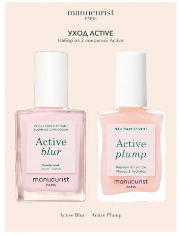 Manucurist Active Blur 15ml +  Active Plump 15ml, Набор Уход Active, 2шт (Франция): покрытие Blur и Plump, безопасная растительная формула 9 Free