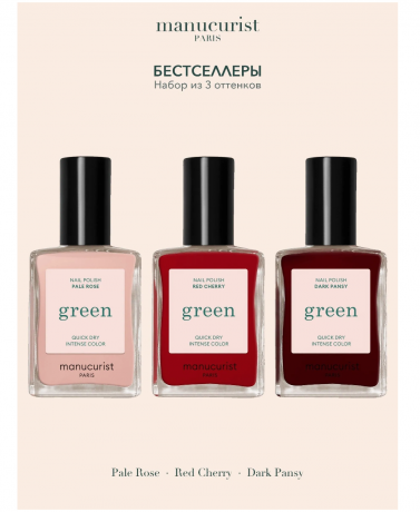 Manucurist Green Nagellack SET: Pale Rose, Red Cherry, Dark Pansy, Manucurist Green Набор лаков Бестселлеры, 3шт (Франция) по 15мл, безопасная растительная формула 9 Free