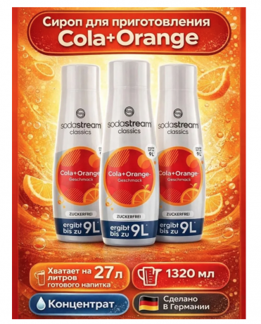 SodaStream Cola+Orange 440ml x 3stk, Сироп для напитков Кола-апельсин Набор 3 шт х 440 мл 