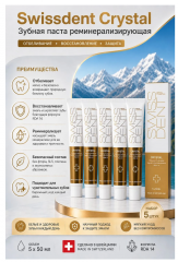 SWISSDENT CRYSTAL 50ml x 5st, Зубная паста восстанавливающая и реминерализующая, RDA 14, Швейцария, 50 мл х 5 шт