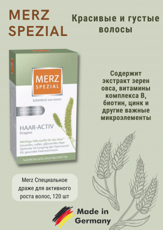 Merz (Мерц) Spezial Haar-Activ Dragees Специальные драже для активного роста волос, 120 шт