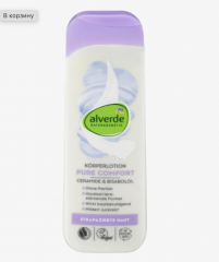 alverde NATURKOSMETIK Körperlotion Pure Comfort, 250 ml Лосьон для тела Pure Comfort, 250 мл