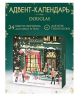 DOUGLAS MAKE-UP & PFLEGE Beauty Advent Calendar 2025 Адвент календарь, 24 бьюти-сюрприза, 2 шт