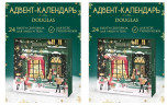 DOUGLAS MAKE-UP & PFLEGE Beauty Advent Calendar 2025 Адвент календарь, 24 бьюти-сюрприза, 2 шт
