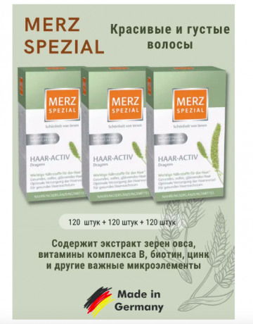 Merz (Мерц) Spezial Haar-Activ Dragees Специальные драже для активного роста волос, 3 уп х 120 шт