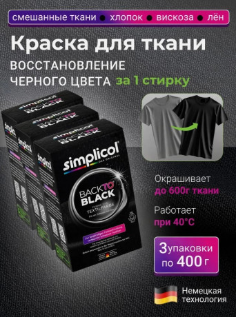 Simplicol Textilfarbe Back to Black Farberneuerung 3stk Текстильная краска для восстановления черного цвета ткани, 400 г x 3 упаковки
