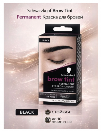 Schwarzkopf Brow Tint Permanent, Краска для бровей стойкая чёрная (Black), до 10 применений, 21 г